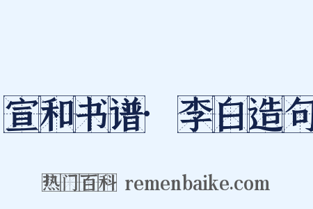 宣和书谱·李白造句是什么意思的图片